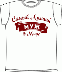 Прикольные футболки: Лучший муж White